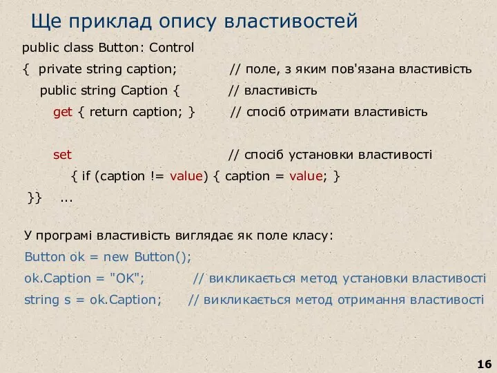 Ще приклад опису властивостей public class Button: Control { private string