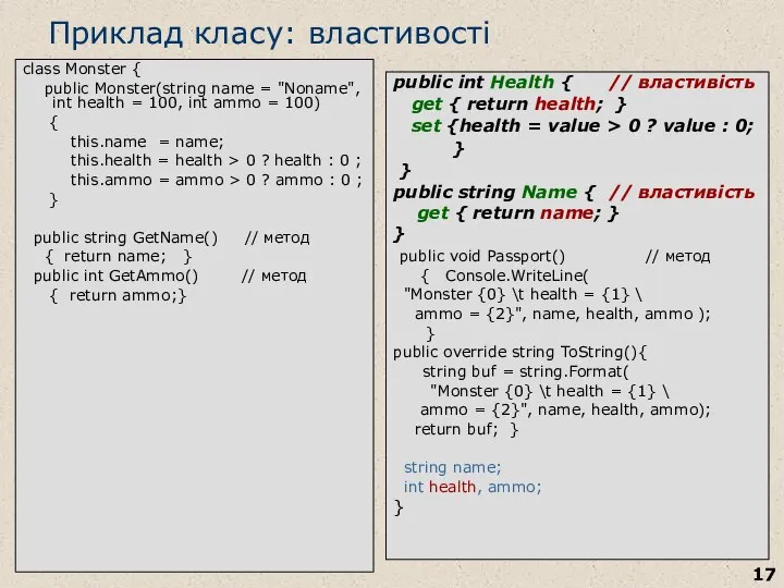 Приклад класу: властивості class Monster { public Monster(string name = "Noname",