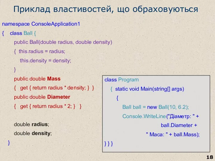 Приклад властивостей, що обраховуються namespace ConsoleApplication1 { class Ball { public