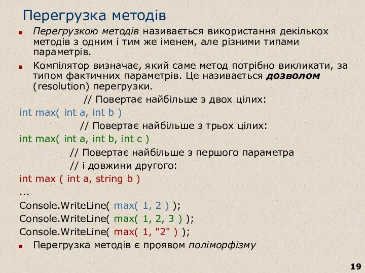 Перегрузка методів Перегрузкою методів називається використання декількох методів з одним і