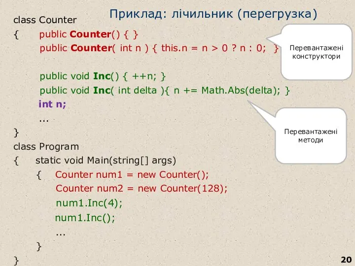 Приклад: лічильник (перегрузка) class Counter { public Counter() { } public