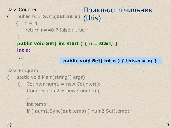Приклад: лічильник (this) class Counter { public bool Sync(out int x)