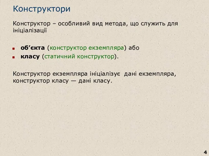 Конструктори Конструктор – особливий вид метода, що служить для ініціалізації об’єкта