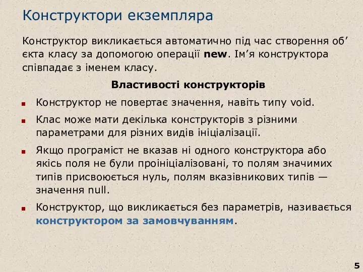 Конструктори екземпляра Конструктор викликається автоматично під час створення об’єкта класу за