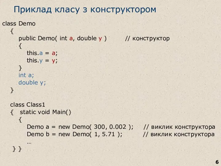 Приклад класу з конструктором class Demo { public Demo( int a,