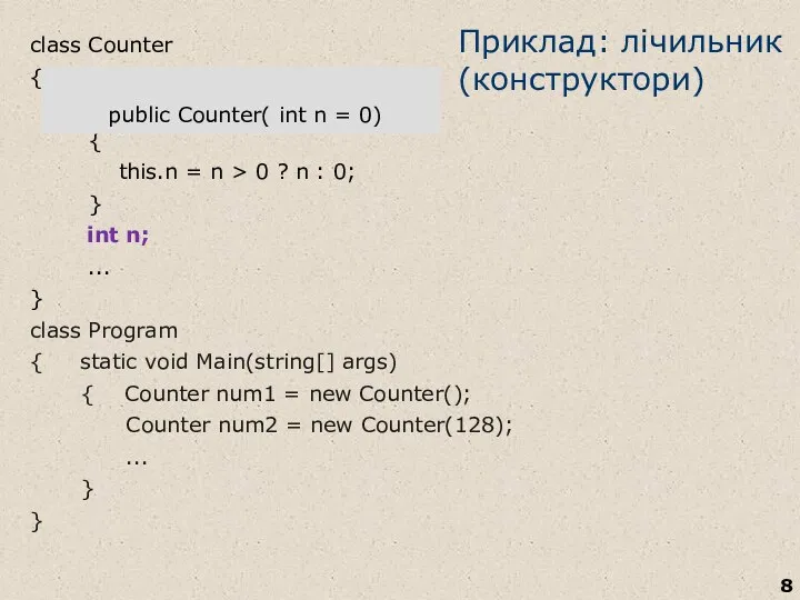 Приклад: лічильник (конструктори) class Counter { public Counter() { } public