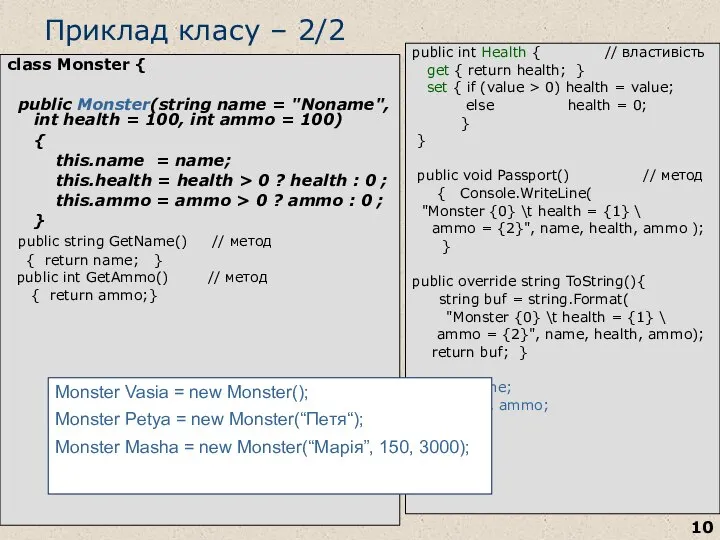 Приклад класу – 2/2 class Monster { public Monster(string name =