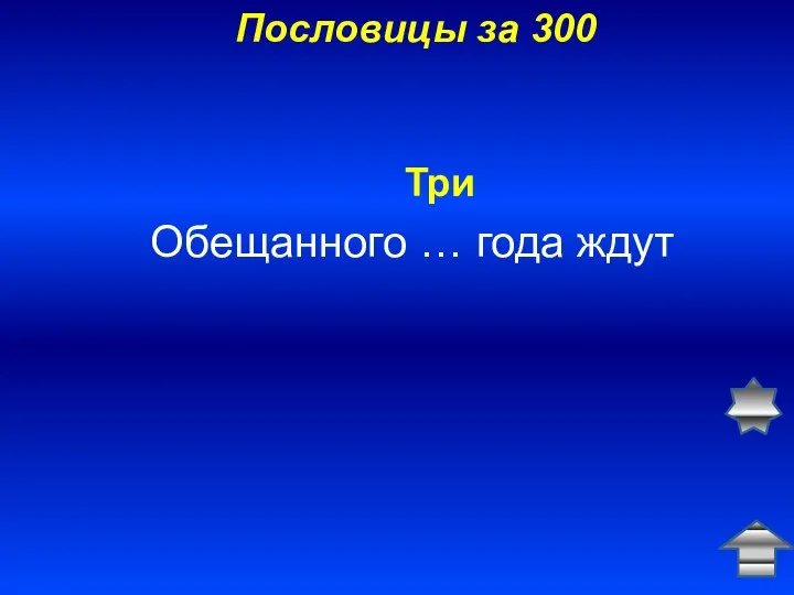 Пословицы за 300 Обещанного … года ждут Три