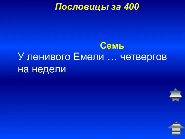 Пословицы за 400 У ленивого Емели … четвергов на недели Семь