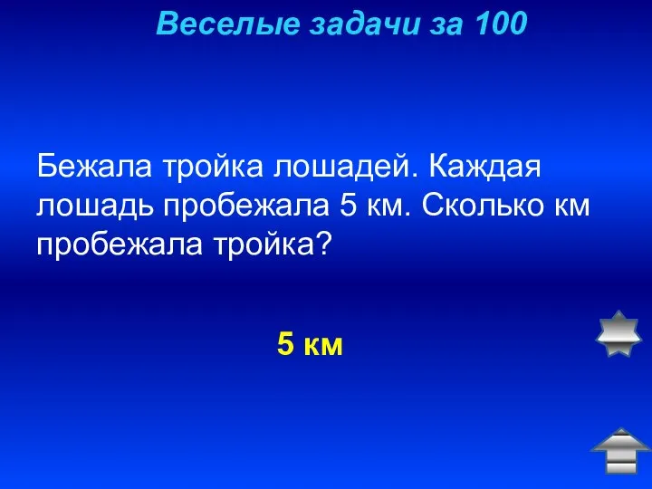 Веселые задачи за 100 Бежала тройка лошадей. Каждая лошадь пробежала 5