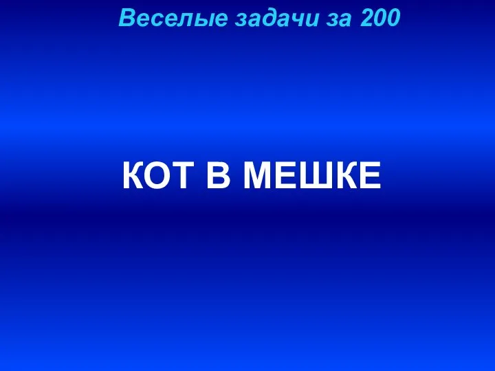 Веселые задачи за 200 КОТ В МЕШКЕ