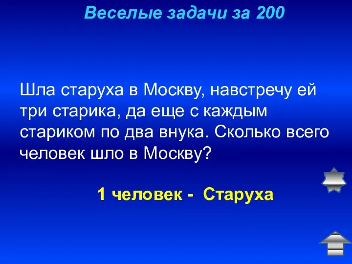 Веселые задачи за 200 Шла старуха в Москву, навстречу ей три