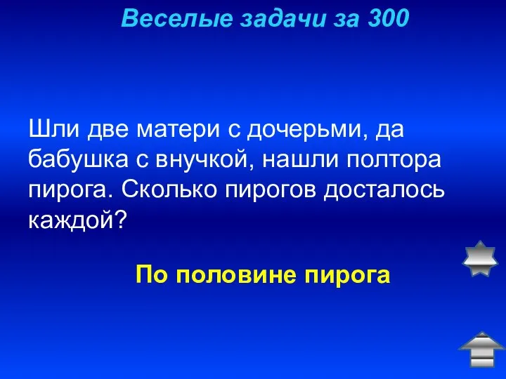 Веселые задачи за 300 Шли две матери с дочерьми, да бабушка