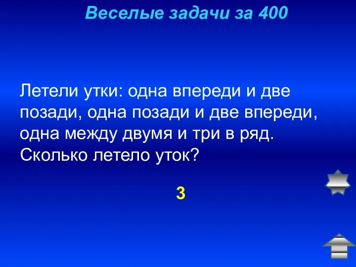 Веселые задачи за 400 Летели утки: одна впереди и две позади,