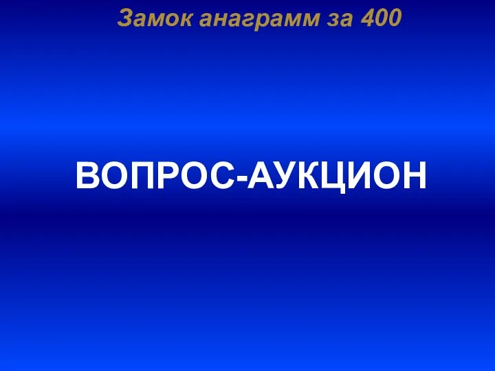 Замок анаграмм за 400 ВОПРОС-АУКЦИОН