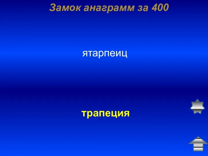 Замок анаграмм за 400 ятарпеиц трапеция