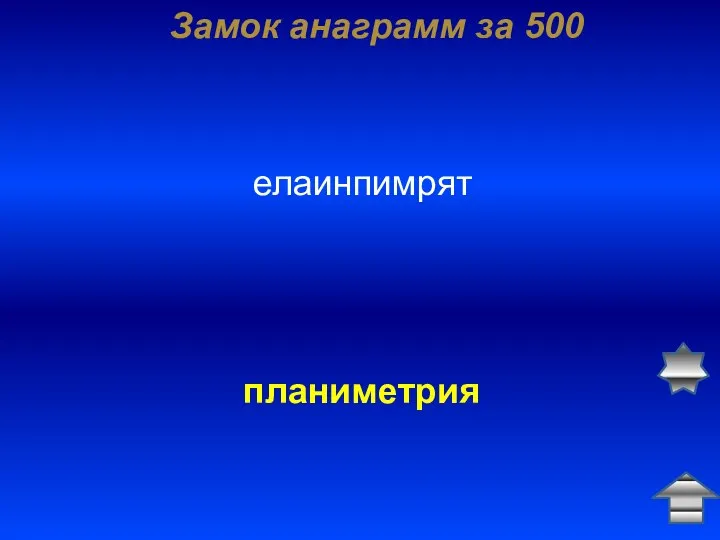 Замок анаграмм за 500 елаинпимрят планиметрия