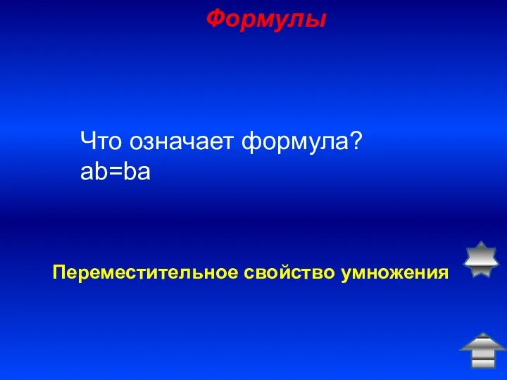 Формулы Переместительное свойство умножения Что означает формула? ab=ba