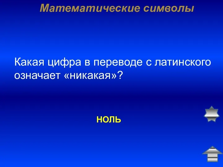 Математические символы НОЛЬ Какая цифра в переводе с латинского означает «никакая»?