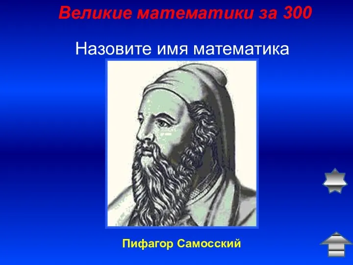 Великие математики за 300 Назовите имя математика Пифагор Самосский