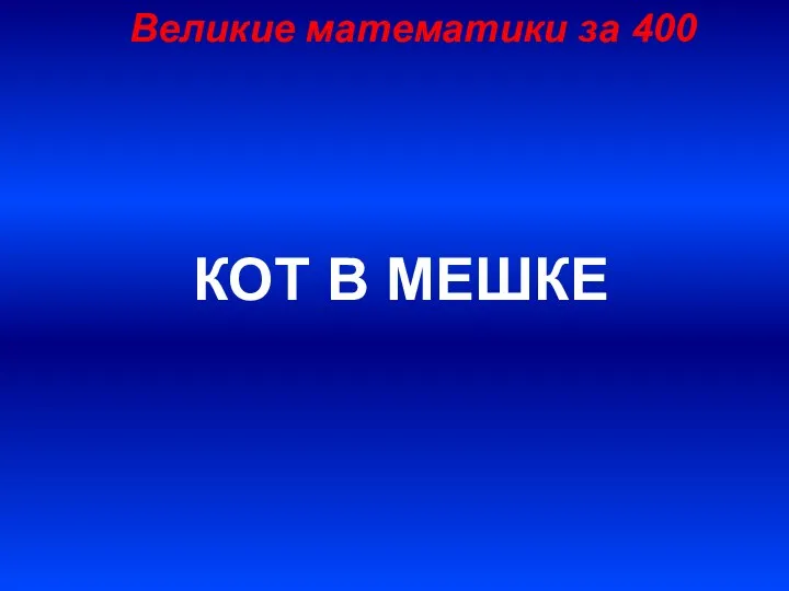 Великие математики за 400 КОТ В МЕШКЕ