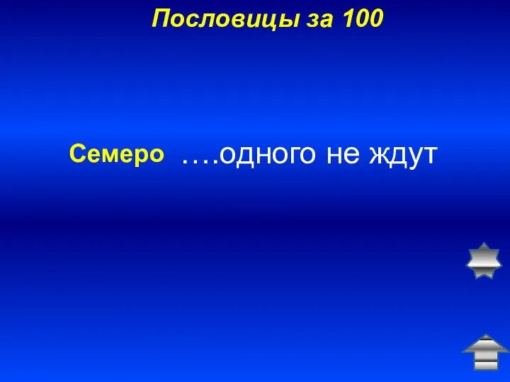 Пословицы за 100 ….одного не ждут Семеро