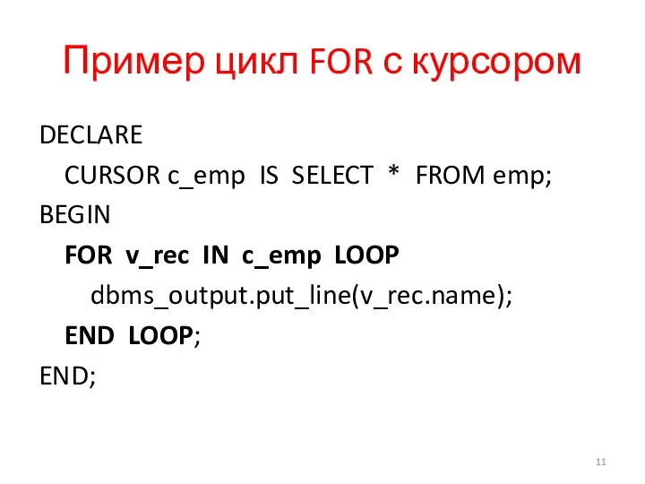 Пример цикл FOR с курсором DECLARE CURSOR c_emp IS SELECT *