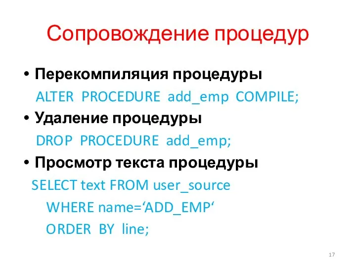 Сопровождение процедур Перекомпиляция процедуры ALTER PROCEDURE add_emp COMPILE; Удаление процедуры DROP