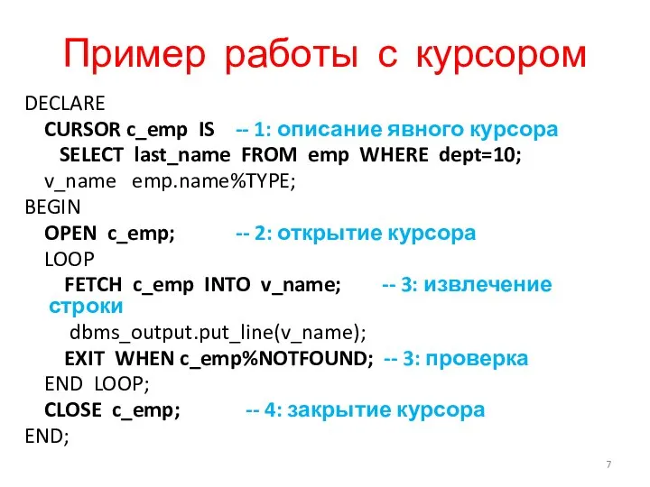 Пример работы с курсором DECLARE CURSOR c_emp IS -- 1: описание