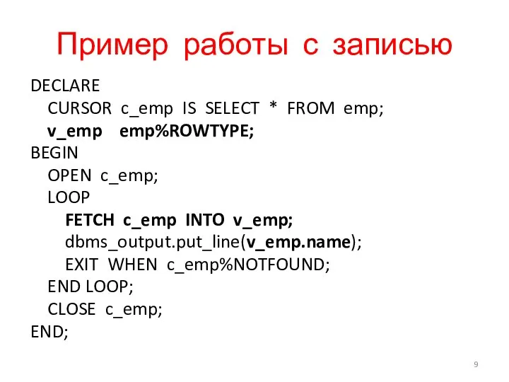 Пример работы с записью DECLARE CURSOR c_emp IS SELECT * FROM