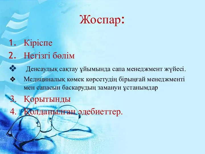 Жоспар: Кіріспе Негізгі бөлім Денсаулық сақтау ұйымында сапа менеджмент жүйесі. Медициналық