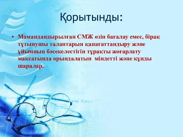 Қорытынды: Мамандандырылған СМЖ өзін бағалау емес, бірақ тұтынушы талаптарын қанағаттандыру және