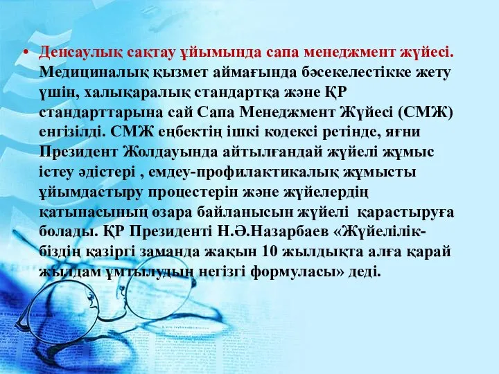 Денсаулық сақтау ұйымында сапа менеджмент жүйесі. Медициналық қызмет аймағында бәсекелестікке жету