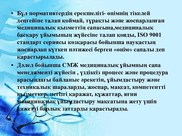 Бұл нормативтердің ерекшелігі- өнімнің тікелей деңгейіне талап қоймай, тұрақты және жоспарланған