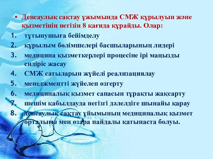 Денсаулық сақтау ұжымында СМЖ құрылуын және қызметінің негізін 8 қағида құрайды.