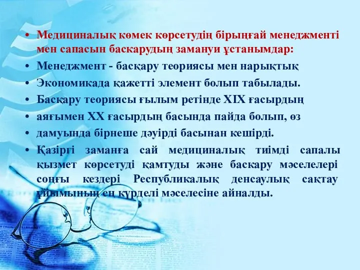 Медициналық көмек көрсетудің бірыңғай менеджменті мен сапасын баскарудың замануи ұстанымдар: Менеджмент