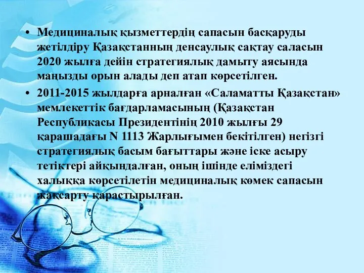 Медициналық қызметтердің сапасын басқаруды жетілдіру Қазақстанның денсаулық сақтау саласын 2020 жылға