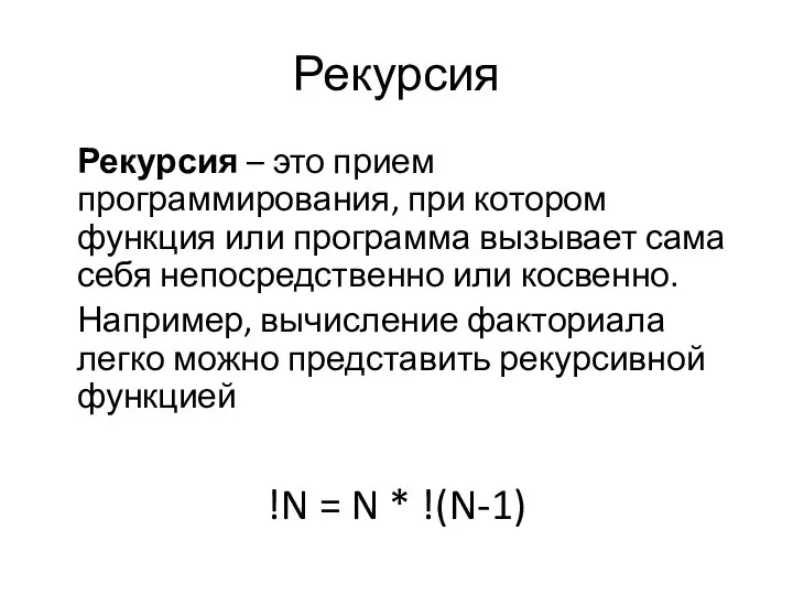 Рекурсия Рекурсия – это прием программирования, при котором функция или программа