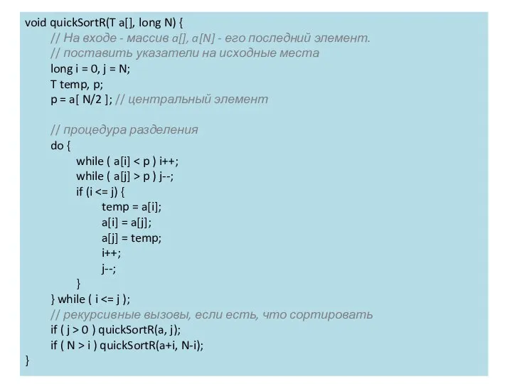 void quickSortR(T a[], long N) { // На входе - массив