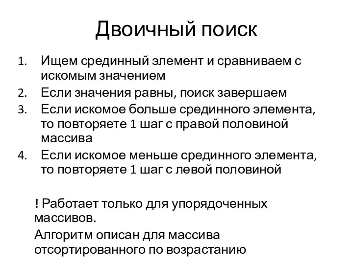 Двоичный поиск Ищем срединный элемент и сравниваем с искомым значением Если