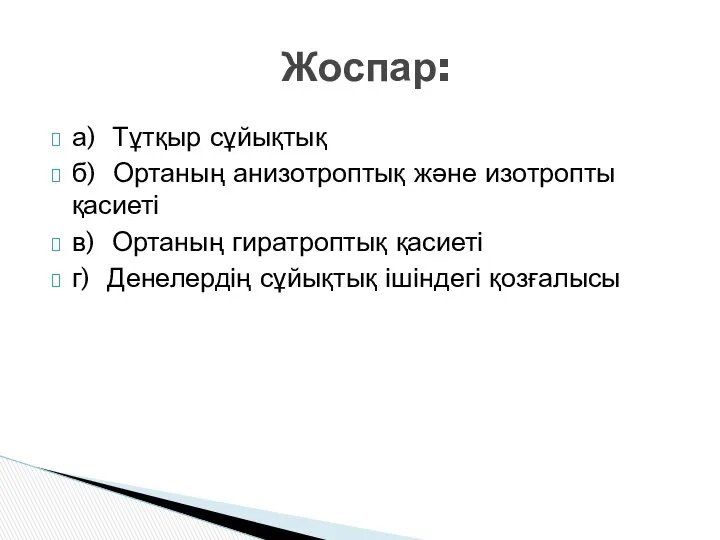 а) Тұтқыр сұйықтық б) Ортаның анизотроптық және изотропты қасиеті в) Ортаның