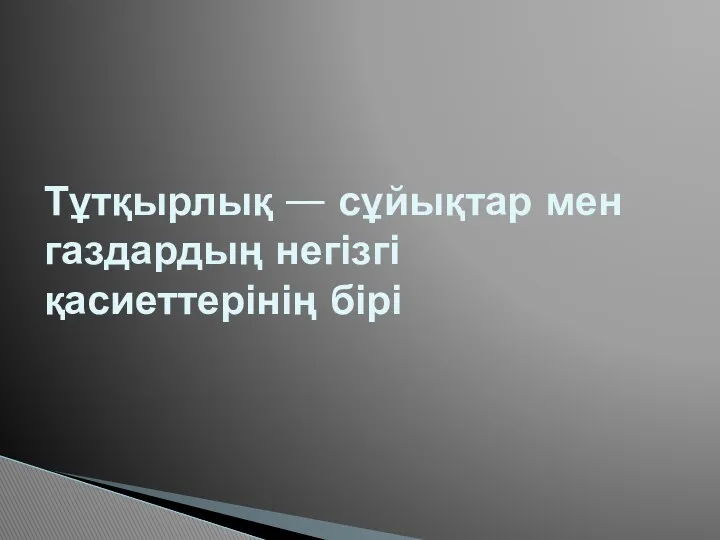 Тұтқырлық — сұйықтар мен газдардың негізгі қасиеттерінің бірі