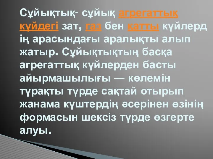 Сұйықтық- сұйық агрегаттық күйдегі зат, газ бен қатты күйлердің арасындағы аралықты