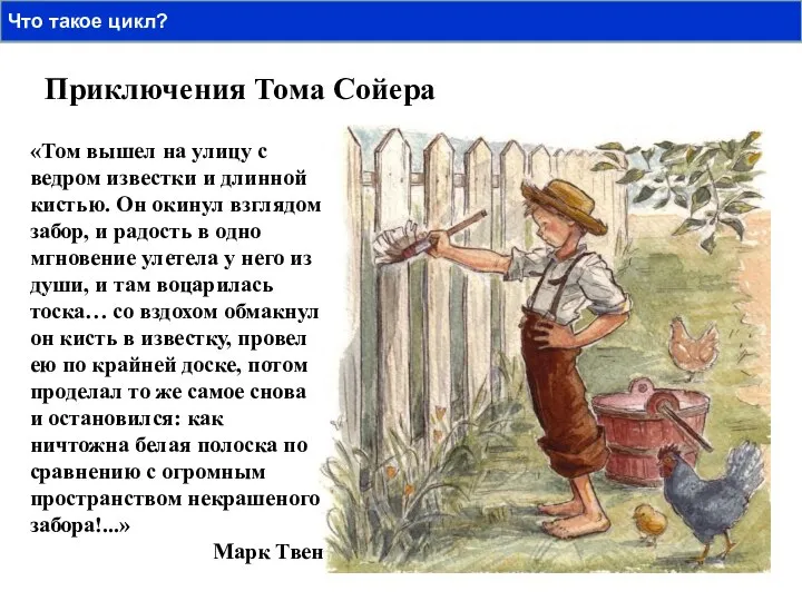 Приключения Тома Сойера «Том вышел на улицу с ведром известки и