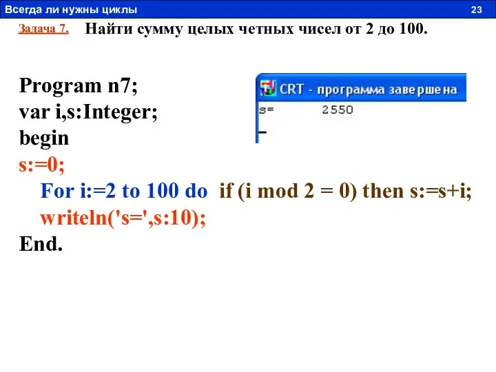 Задача 7. Найти сумму целых четных чисел от 2 до 100.