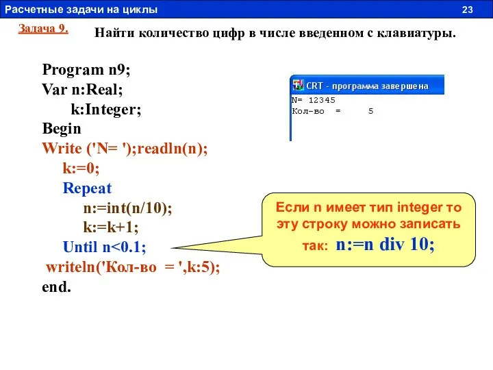 Задача 9. Найти количество цифр в числе введенном с клавиатуры. Program