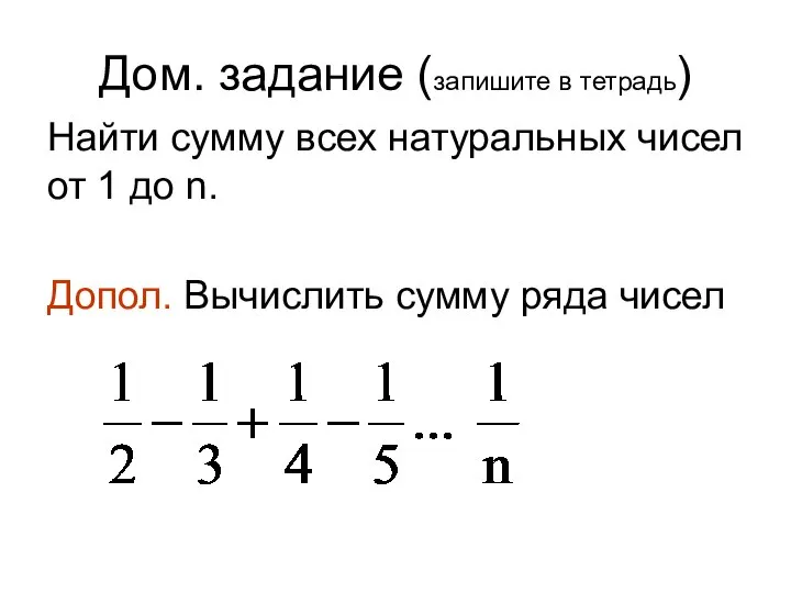 Дом. задание (запишите в тетрадь) Найти сумму всех натуральных чисел от