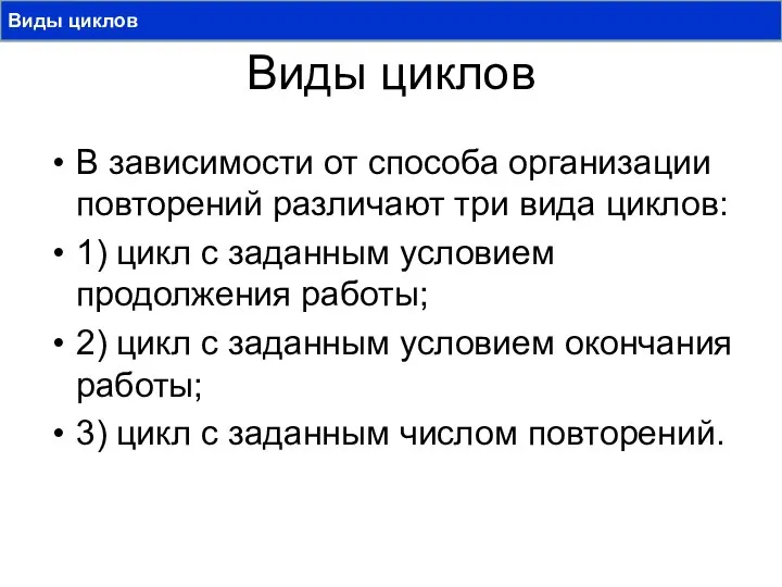 Виды циклов В зависимости от способа организации повторений различают три вида