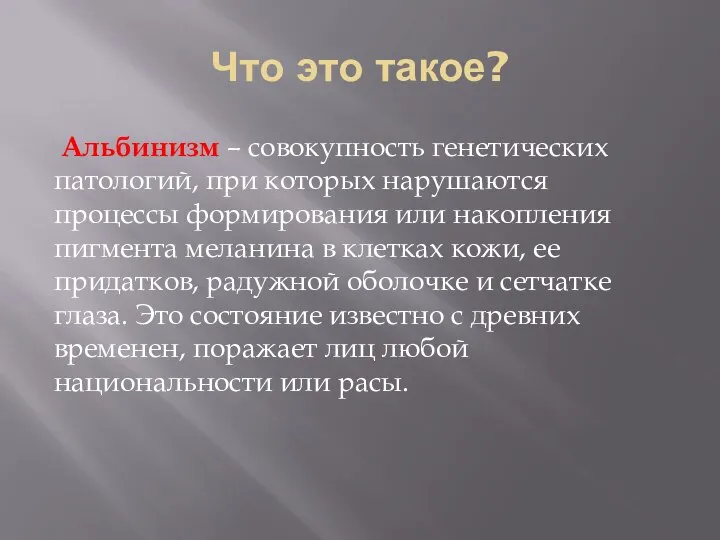 Что это такое? Альбинизм – совокупность генетических патологий, при которых нарушаются