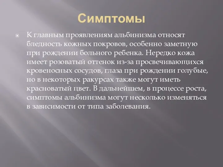 Симптомы К главным проявлениям альбинизма относят бледность кожных покровов, особенно заметную